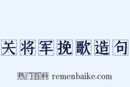 关将军挽歌造句是什么意思的图片
